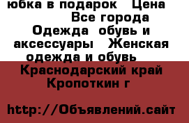 Slim Jeggings   юбка в подарок › Цена ­ 2 490 - Все города Одежда, обувь и аксессуары » Женская одежда и обувь   . Краснодарский край,Кропоткин г.